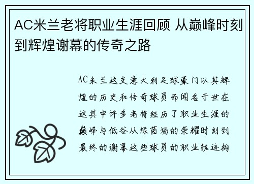 AC米兰老将职业生涯回顾 从巅峰时刻到辉煌谢幕的传奇之路