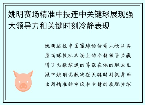 姚明赛场精准中投连中关键球展现强大领导力和关键时刻冷静表现 姚明赛场精准中投连中关键球展现强大领导力和关键时刻冷静表现