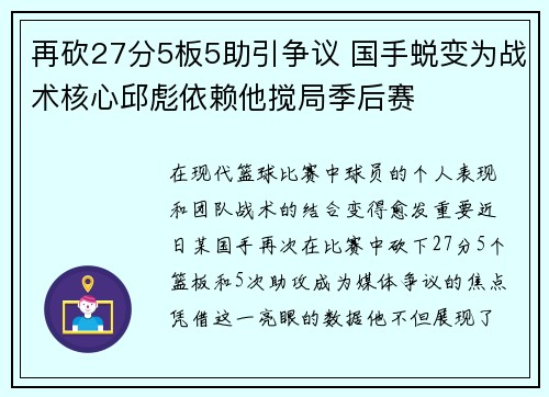 再砍27分5板5助引争议 国手蜕变为战术核心邱彪依赖他搅局季后赛 再砍27分5板5助引争议 国手蜕变为战术核心邱彪依赖他搅局季后赛