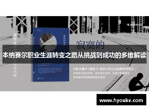 本纳赛尔职业生涯转变之路从挑战到成功的多维解读 本纳赛尔职业生涯转变之路从挑战到成功的多维解读