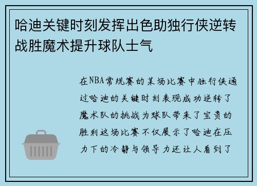 哈迪关键时刻发挥出色助独行侠逆转战胜魔术提升球队士气