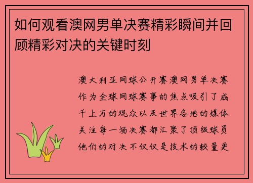 如何观看澳网男单决赛精彩瞬间并回顾精彩对决的关键时刻 如何观看澳网男单决赛精彩瞬间并回顾精彩对决的关键时刻