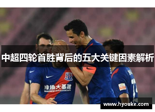 中超四轮首胜背后的五大关键因素解析 中超四轮首胜背后的五大关键因素解析