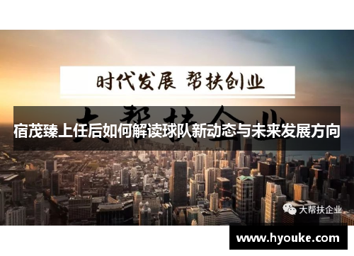 宿茂臻上任后如何解读球队新动态与未来发展方向