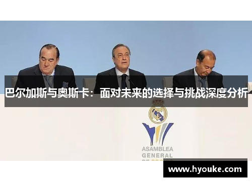 巴尔加斯与奥斯卡:面对未来的选择与挑战深度分析 巴尔加斯与奥斯卡:面对未来的选择与挑战深度分析