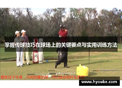 掌握传球技巧在球场上的关键要点与实用训练方法