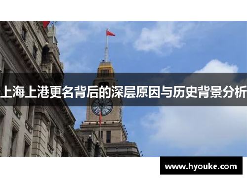 上海上港更名背后的深层原因与历史背景分析 上海上港更名背后的深层原因与历史背景分析