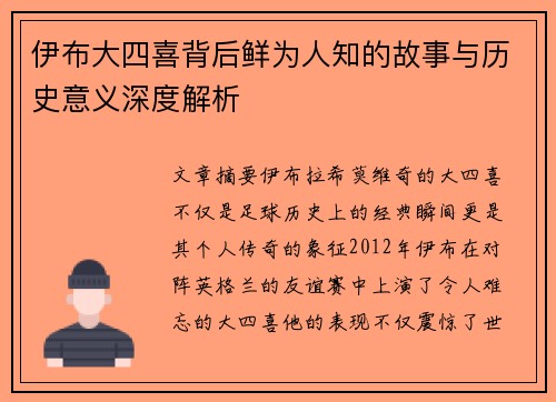 伊布大四喜背后鲜为人知的故事与历史意义深度解析