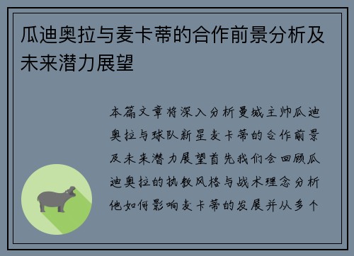 瓜迪奥拉与麦卡蒂的合作前景分析及未来潜力展望 瓜迪奥拉与麦卡蒂的合作前景分析及未来潜力展望