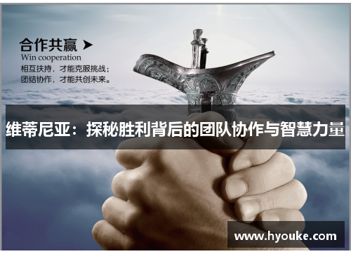 维蒂尼亚:探秘胜利背后的团队协作与智慧力量 维蒂尼亚:探秘胜利背后的团队协作与智慧力量