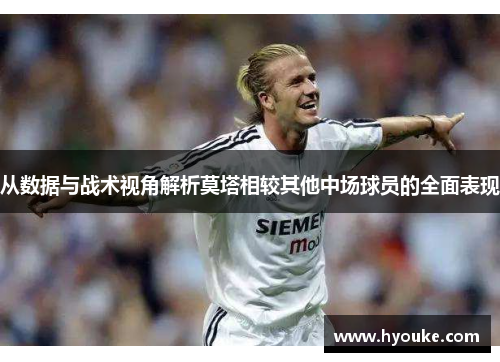 从数据与战术视角解析莫塔相较其他中场球员的全面表现