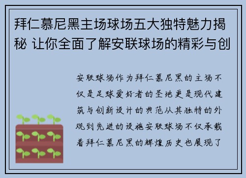 拜仁慕尼黑主场球场五大独特魅力揭秘 让你全面了解安联球场的精彩与创新 拜仁慕尼黑主场球场五大独特魅力揭秘 让你全面了解安联球场的精彩与创新