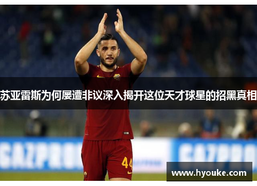 苏亚雷斯为何屡遭非议深入揭开这位天才球星的招黑真相 苏亚雷斯为何屡遭非议深入揭开这位天才球星的招黑真相