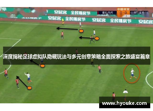 深度揭秘足球虚拟队隐藏玩法与多元创意策略全面探索之旅盛宴篇章