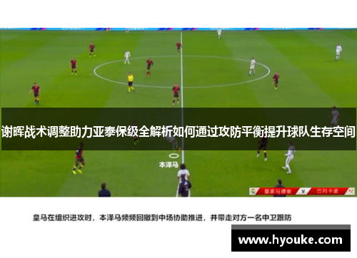 谢晖战术调整助力亚泰保级全解析如何通过攻防平衡提升球队生存空间 谢晖战术调整助力亚泰保级全解析如何通过攻防平衡提升球队生存空间
