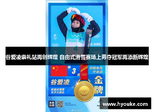 谷爱凌崇礼站再创辉煌 自由式滑雪赛场上勇夺冠军再添新辉煌 谷爱凌崇礼站再创辉煌 自由式滑雪赛场上勇夺冠军再添新辉煌