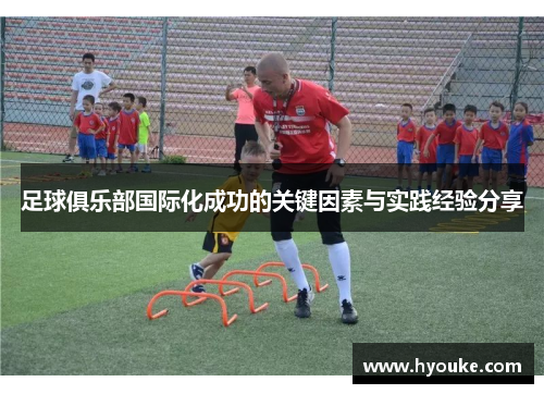 足球俱乐部国际化成功的关键因素与实践经验分享