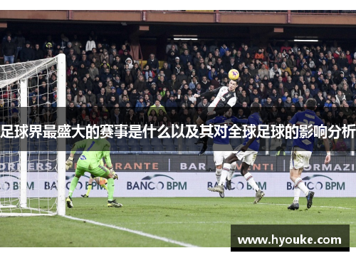 足球界最盛大的赛事是什么以及其对全球足球的影响分析 足球界最盛大的赛事是什么以及其对全球足球的影响分析