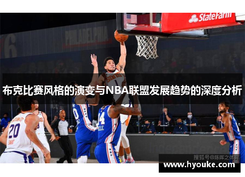 布克比赛风格的演变与NBA联盟发展趋势的深度分析